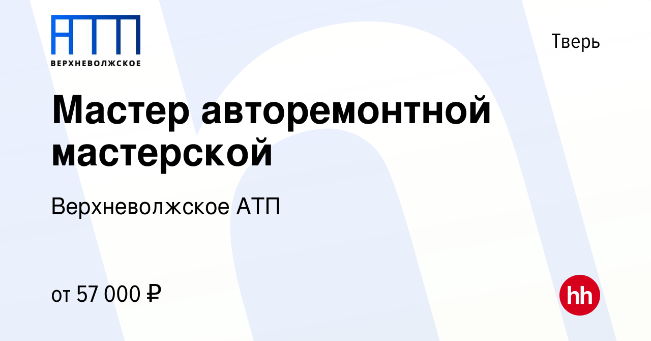 Вакансия Мастер авторемонтной мастерской в Твери, работа в компании Верхневолжское  АТП (вакансия в архиве c 10 августа 2023)