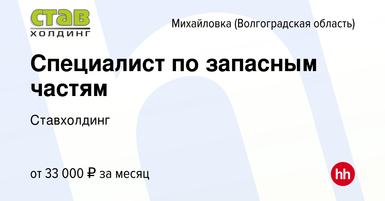 Вакансия Специалист по запасным частям в Михайловке (Волгоградской  области), работа в компании Ставхолдинг (вакансия в архиве c 10 августа  2023)