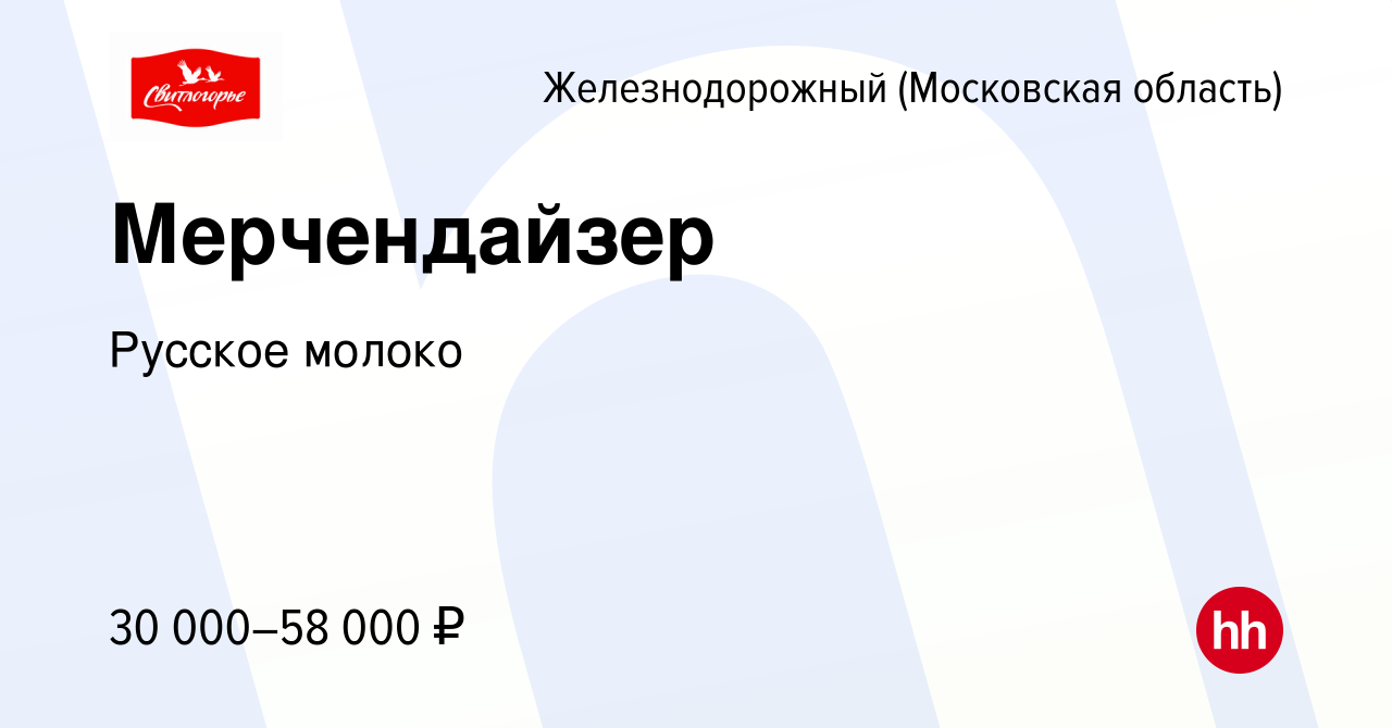 Вакансия Мерчендайзер в Железнодорожном, работа в компании Русское молоко  (вакансия в архиве c 10 августа 2023)