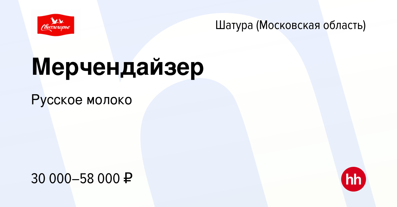 Вакансия Мерчендайзер в Шатуре, работа в компании Русское молоко (вакансия  в архиве c 10 августа 2023)