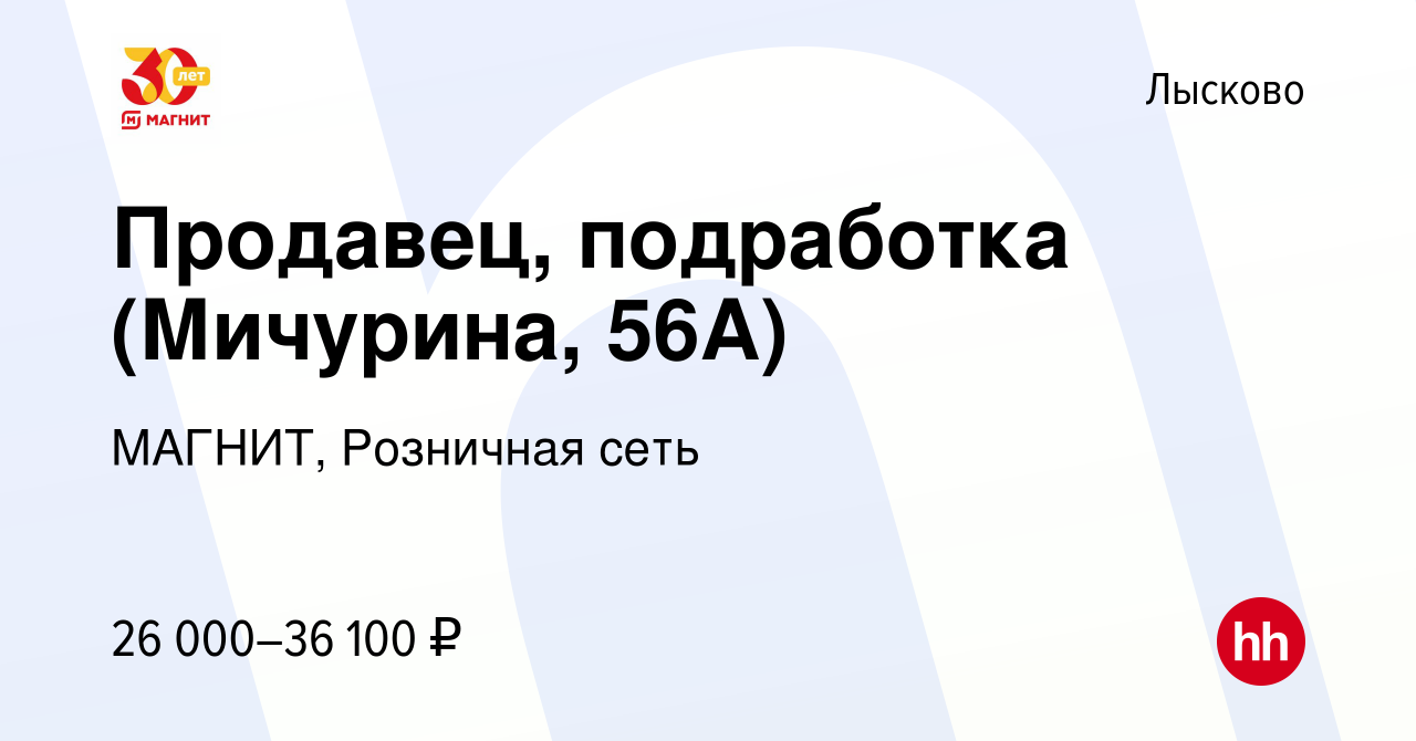 Вакансия Продавец, подработка (Мичурина, 56А) в Лысково, работа в компании  МАГНИТ, Розничная сеть (вакансия в архиве c 6 сентября 2023)