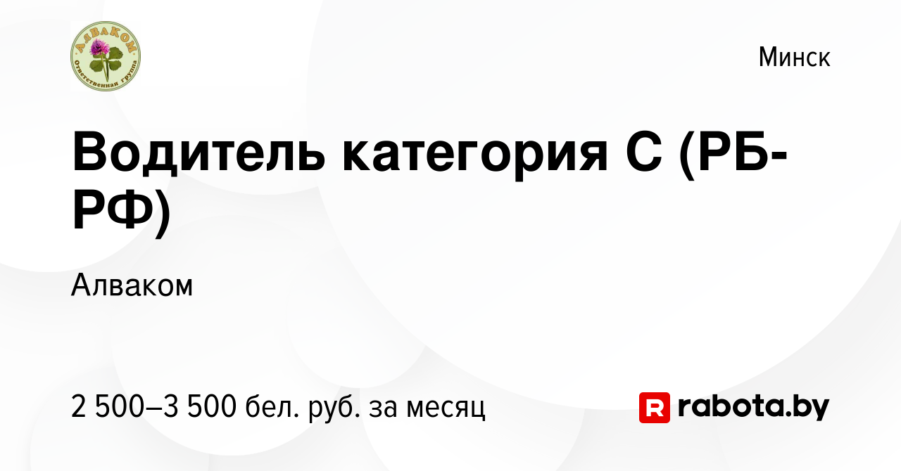 Вакансия Водитель категория С (РБ-РФ) в Минске, работа в компании Алваком  (вакансия в архиве c 10 августа 2023)