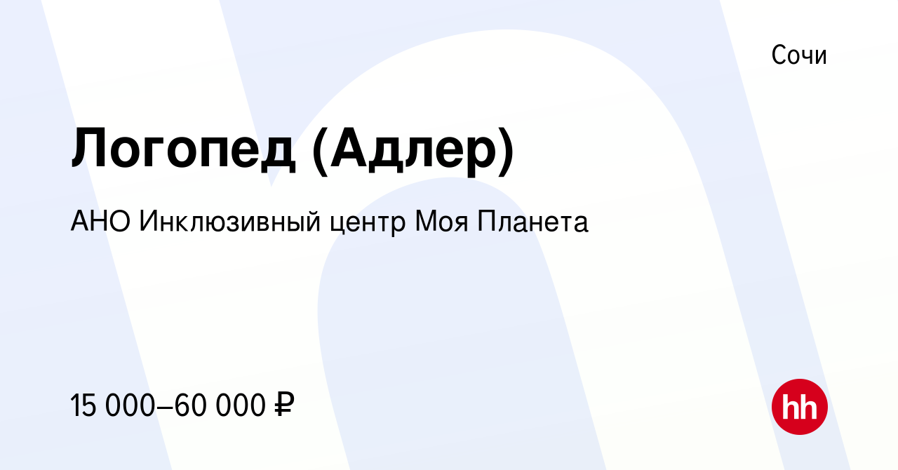 Вакансия Логопед (Адлер) в Сочи, работа в компании АНО Инклюзивный центр Моя  Планета (вакансия в архиве c 10 августа 2023)