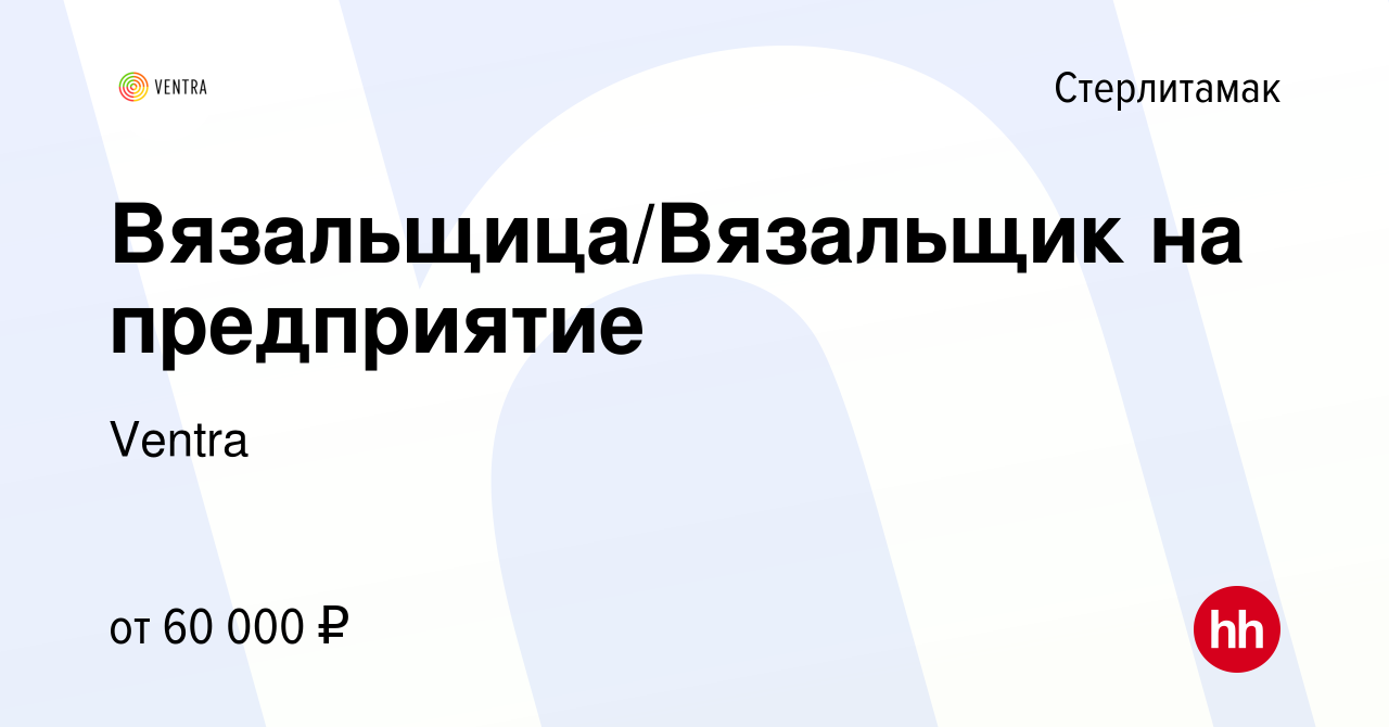 Вакансия Вязальщица/Вязальщик на предприятие в Стерлитамаке, работа в  компании Ventra (вакансия в архиве c 10 августа 2023)