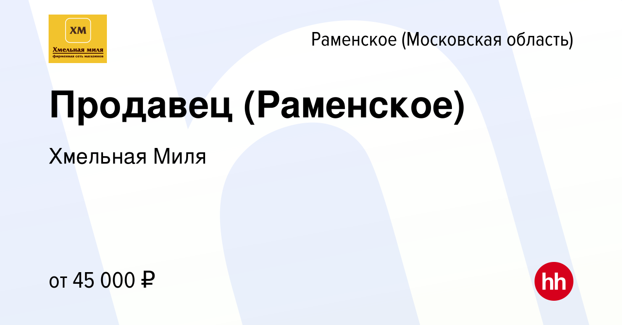 Вакансия Продавец (Раменское) в Раменском, работа в компании Хмельная Миля  (вакансия в архиве c 21 октября 2023)