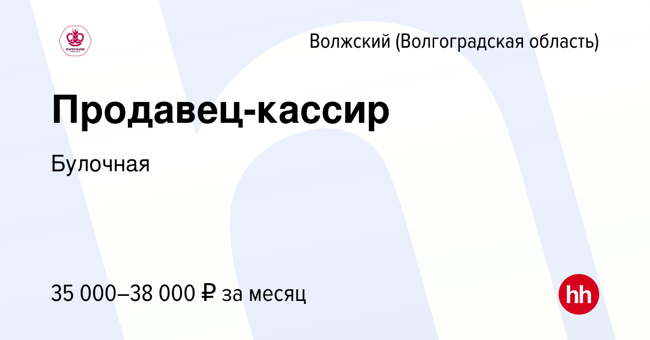 Вакансия Продавец-кассир в Волжском (Волгоградская область), работа в  компании Булочная (вакансия в архиве c 1 августа 2023)