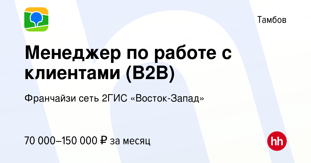 Вакансия Менеджер по работе с клиентами (B2B) в Тамбове, работа в компании  Франчайзи сеть 2ГИС «Восток-Запад» (вакансия в архиве c 15 ноября 2023)