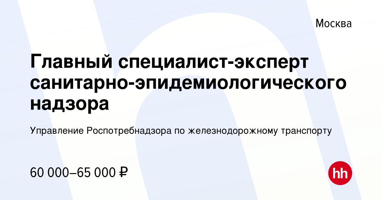 Вакансия Главный специалист-эксперт санитарно-эпидемиологического надзора в  Москве, работа в компании Управление Роспотребнадзора по железнодорожному  транспорту (вакансия в архиве c 10 августа 2023)