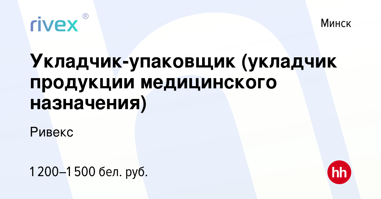 Вакансия Укладчик-упаковщик (укладчик продукции медицинского назначения) в  Минске, работа в компании Ривекс (вакансия в архиве c 6 октября 2023)