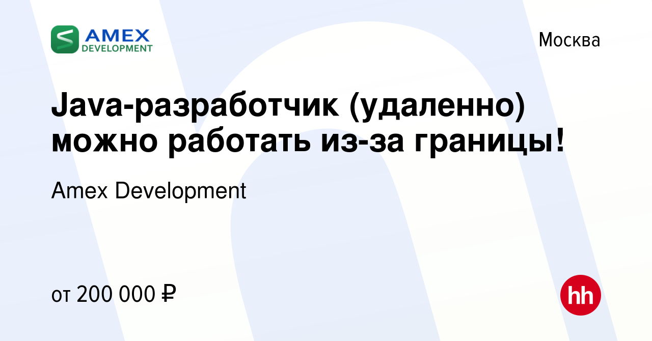 Вакансия Java-разработчик (удаленно) можно работать из-за границы! в  Москве, работа в компании Amex Development (вакансия в архиве c 10 августа  2023)