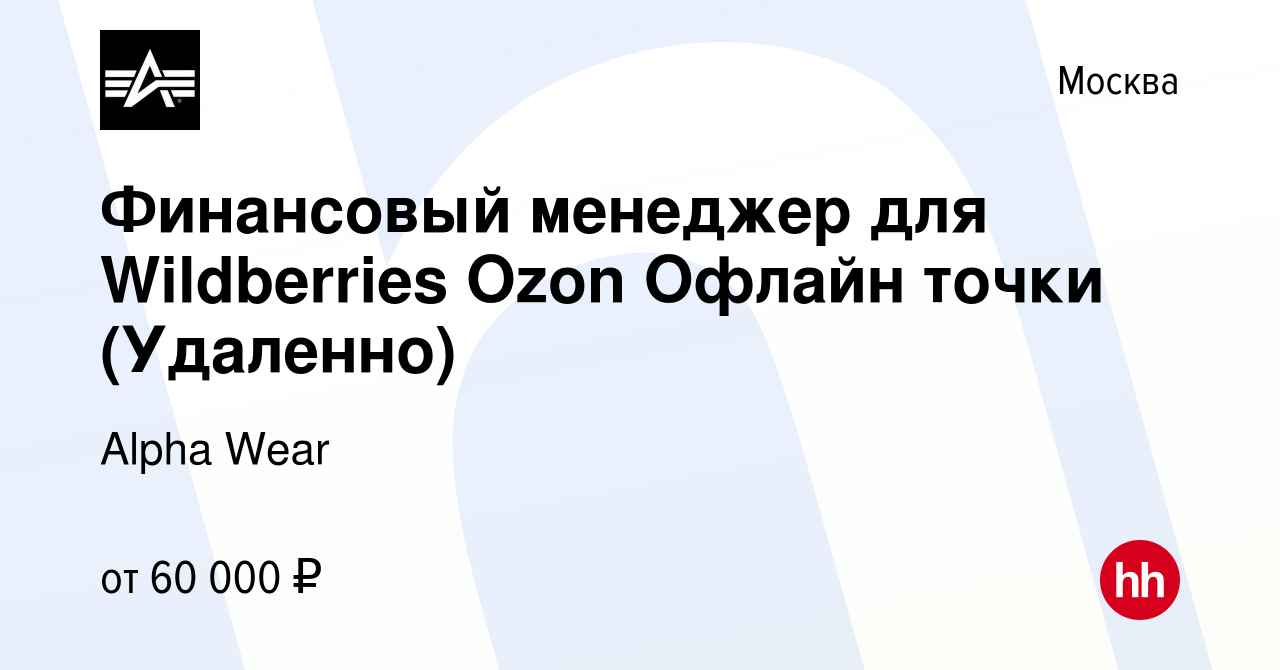 Вакансия Финансовый менеджер для Wildberries Ozon Офлайн точки (Удаленно) в  Москве, работа в компании Alpha Wear (вакансия в архиве c 25 июля 2023)