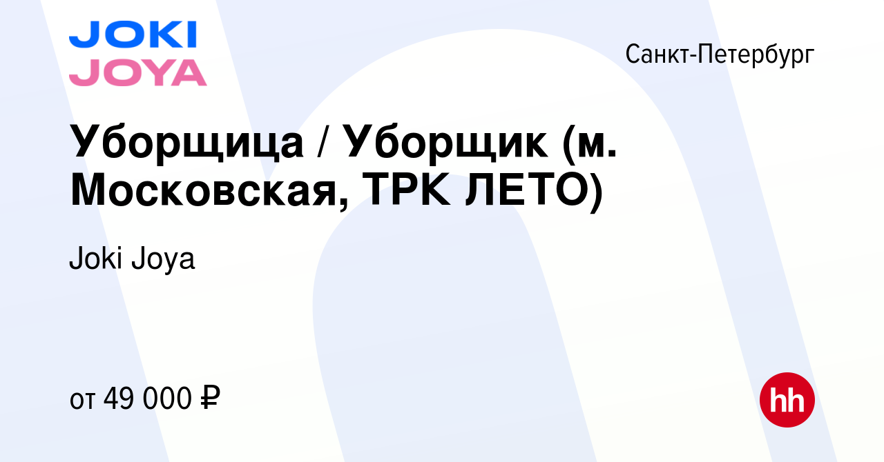 Вакансия Уборщица / Уборщик (м. Московская, ТРК ЛЕТО) в Санкт-Петербурге,  работа в компании Joki Joya (вакансия в архиве c 12 октября 2023)