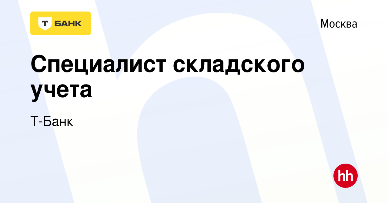 Вакансия Специалист складского учета в Москве, работа в компании Тинькофф  (вакансия в архиве c 12 декабря 2023)