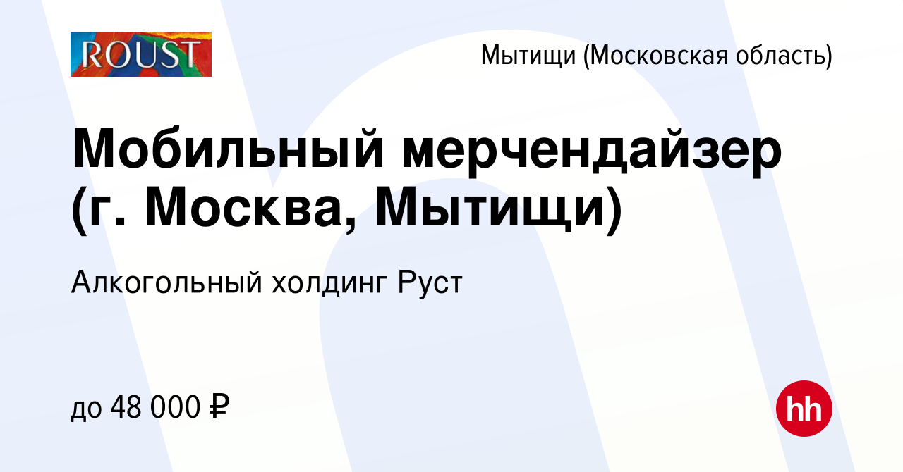 Вакансия Мобильный мерчендайзер (г. Москва, Мытищи) в Мытищах, работа в  компании Алкогольный холдинг Руст (вакансия в архиве c 17 января 2024)