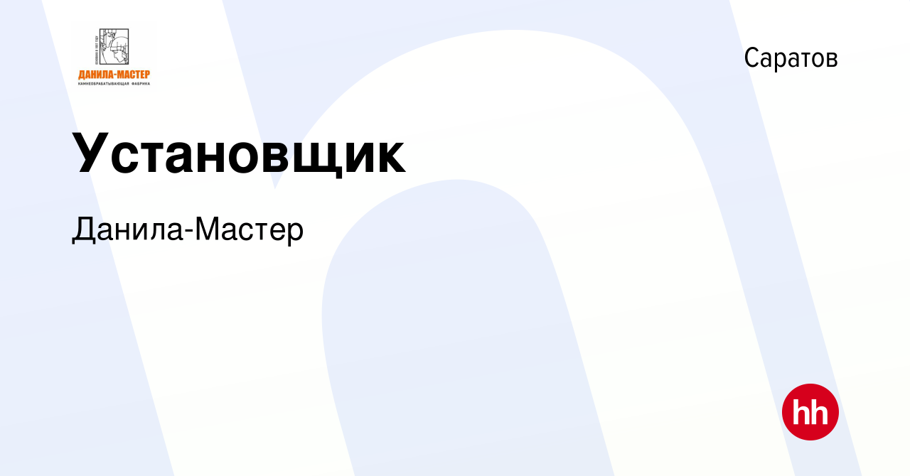 Вакансия Установщик в Саратове, работа в компании Данила-Мастер (вакансия в  архиве c 10 августа 2023)