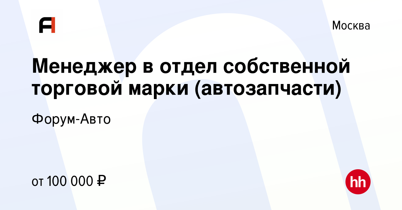 Вакансия Менеджер в отдел собственной торговой марки (автозапчасти) в  Москве, работа в компании Форум-Авто (вакансия в архиве c 16 апреля 2024)