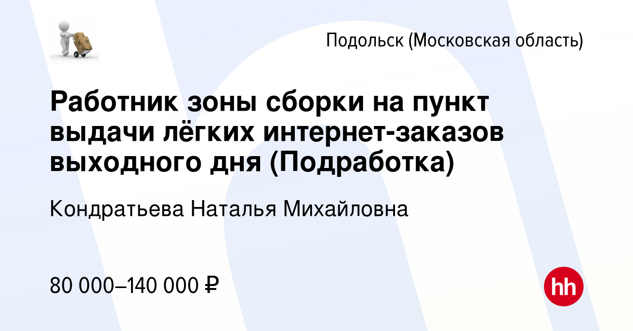 Вакансия Работник зоны сборки на пункт выдачи лёгких интернет-заказов  выходного дня (Подработка) в Подольске (Московская область), работа в  компании Кондратьева Наталья Михайловна (вакансия в архиве c 10 августа  2023)