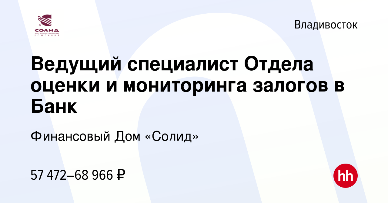 Вакансия Ведущий специалист Отдела оценки и мониторинга залогов в Банк во  Владивостоке, работа в компании Финансовый Дом «Солид» (вакансия в архиве c  3 ноября 2023)