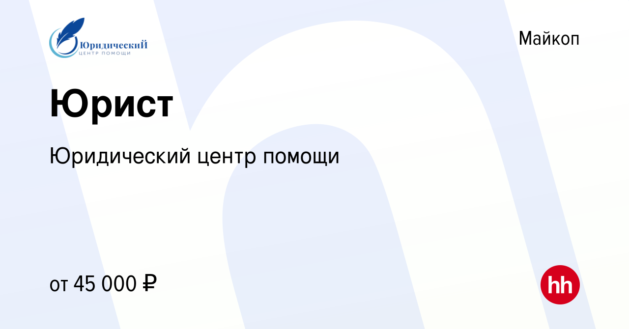 Вакансия Юрист в Майкопе, работа в компании Юридический центр помощи  (вакансия в архиве c 31 октября 2023)