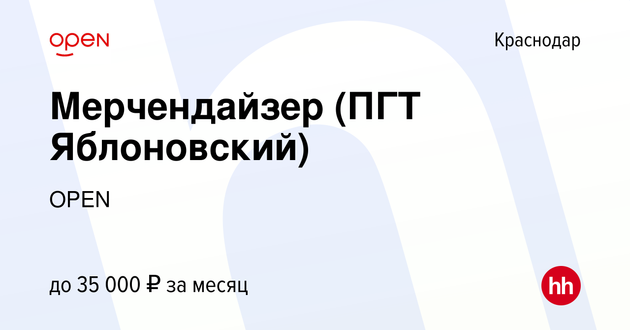 Вакансия Мерчендайзер (ПГТ Яблоновский) в Краснодаре, работа в компании  Группа компаний OPEN (вакансия в архиве c 10 августа 2023)