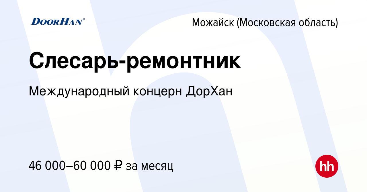 Вакансия Слесарь-ремонтник в Можайске, работа в компании Международный  концерн ДорХан (вакансия в архиве c 9 сентября 2023)