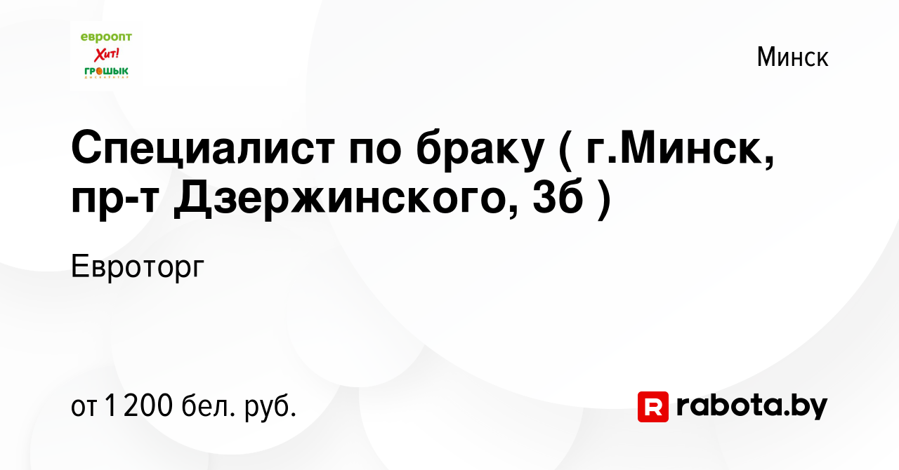 Вакансия Специалист по браку ( г.Минск, пр-т Дзержинского, 3б ) в Минске,  работа в компании Евроторг (вакансия в архиве c 21 декабря 2023)