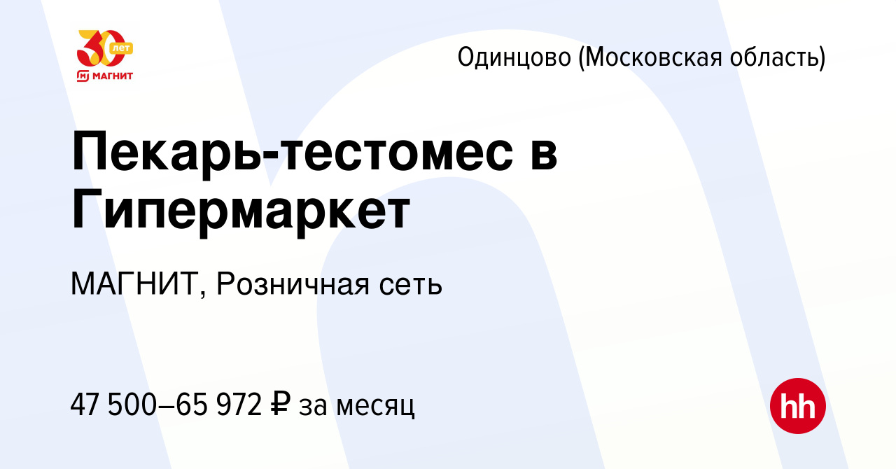 Вакансия Пекарь-тестомес в Гипермаркет в Одинцово, работа в компании  МАГНИТ, Розничная сеть (вакансия в архиве c 26 декабря 2023)