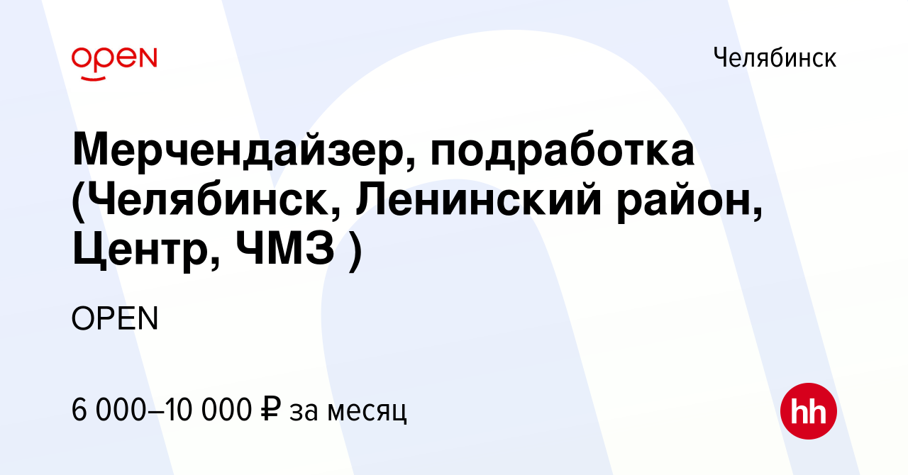 Вакансия Мерчендайзер, подработка (Челябинск, Ленинский район, Центр, ЧМЗ )  в Челябинске, работа в компании Группа компаний OPEN (вакансия в архиве c  10 августа 2023)