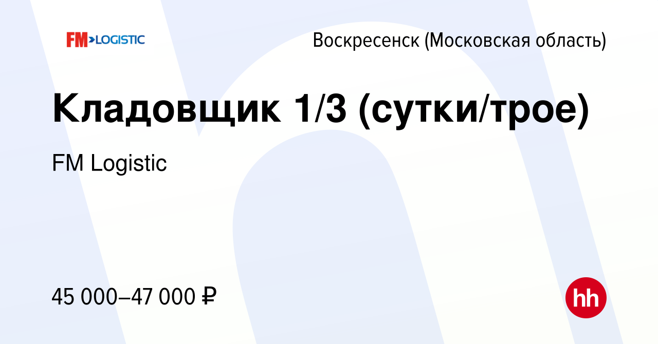 Вакансия Кладовщик 1/3 (сутки/трое) в Воскресенске, работа в компании FM  Logistic (вакансия в архиве c 10 августа 2023)