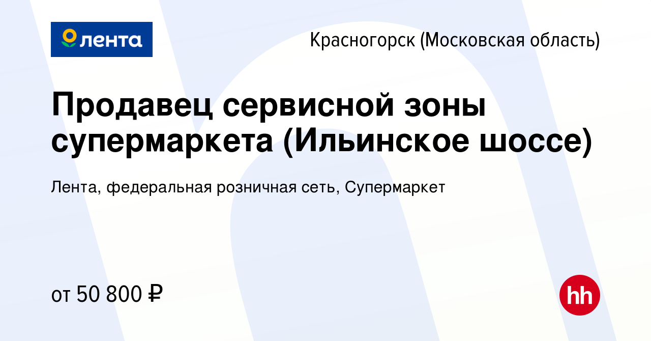 Вакансия Продавец сервисной зоны супермаркета (Ильинское шоссе) в  Красногорске, работа в компании Лента, федеральная розничная сеть,  Супермаркет (вакансия в архиве c 9 ноября 2023)