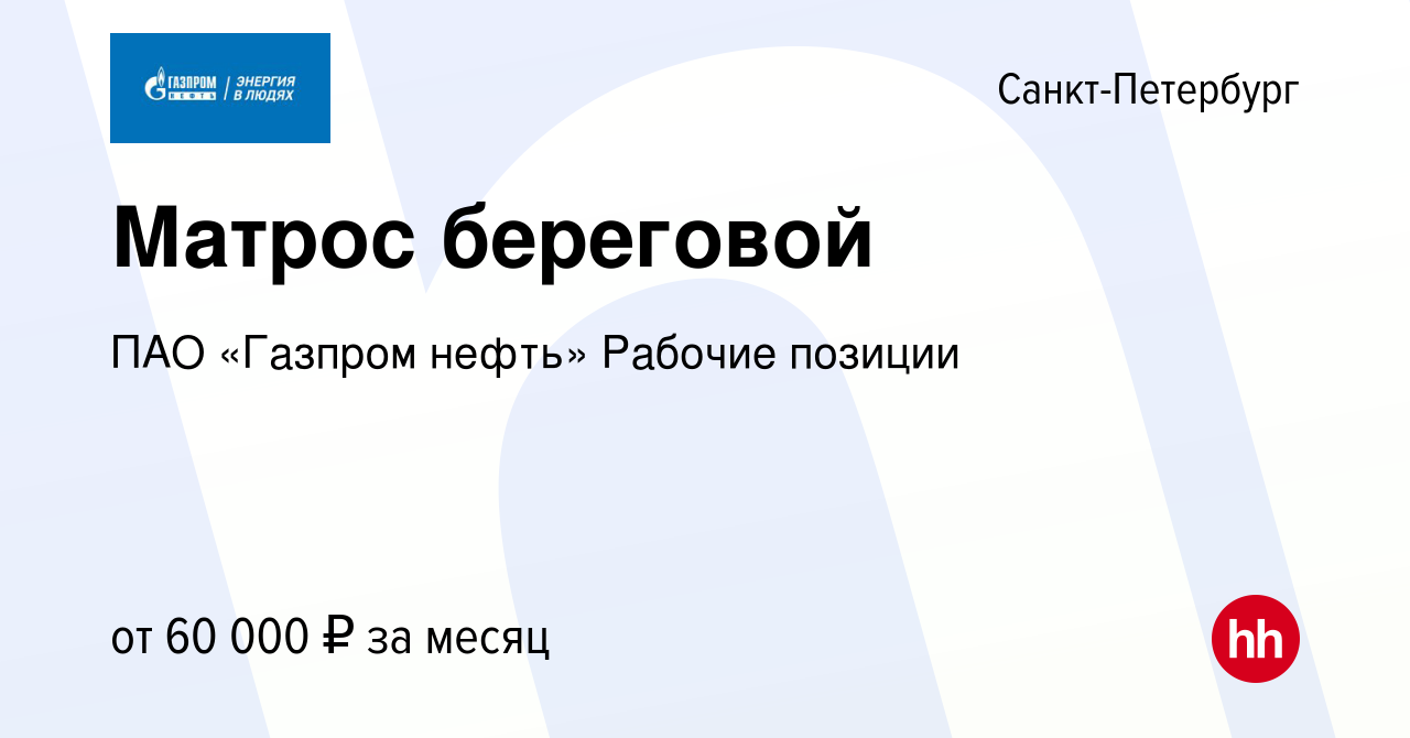 Вакансия Матрос береговой в Санкт-Петербурге, работа в компании ПАО «Газпром  нефть» Рабочие позиции (вакансия в архиве c 13 июля 2023)