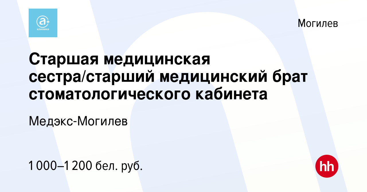 Вакансия Старшая медицинская сестра/старший медицинский брат  стоматологического кабинета в Могилеве, работа в компании Медэкс-Могилев  (вакансия в архиве c 10 августа 2023)