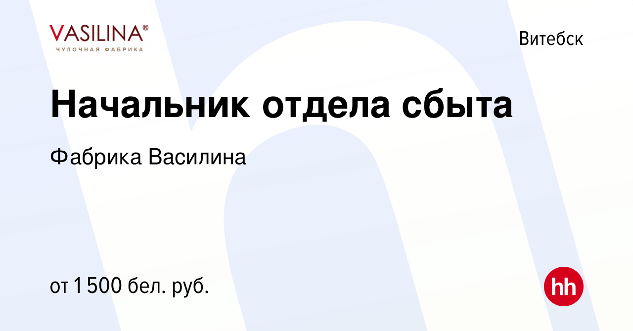 Вакансия Начальник отдела сбыта в Витебске, работа в компании Фабрика  Василина (вакансия в архиве c 14 июля 2023)