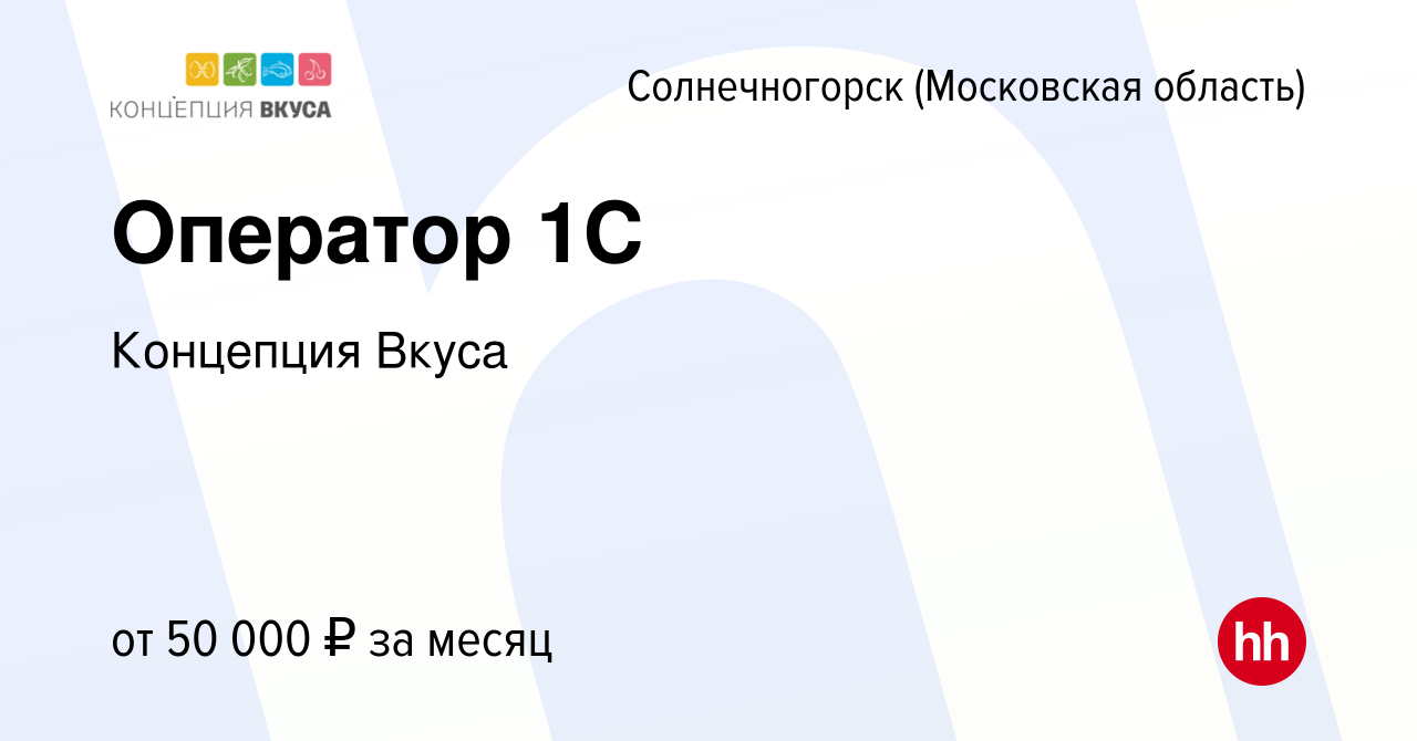 Вакансия Оператор 1С в Солнечногорске, работа в компании Концепция Вкуса  (вакансия в архиве c 10 августа 2023)