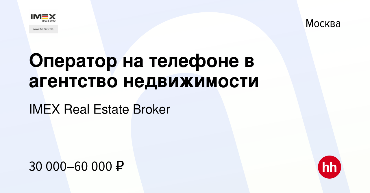 Вакансия Оператор на телефоне в агентство недвижимости в Москве, работа в  компании IMEX Real Estate Broker (вакансия в архиве c 10 августа 2023)