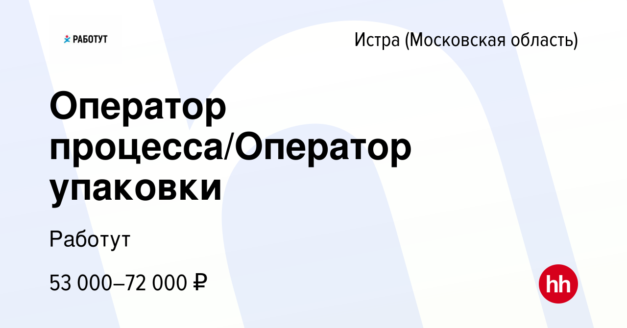 Вакансия Оператор процесса/Оператор упаковки в Истре, работа в компании  Работут (вакансия в архиве c 25 августа 2023)