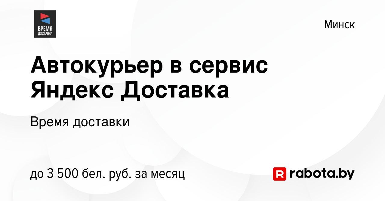 Вакансия Автокурьер в сервис Яндекс Доставка в Минске, работа в компании  Время доставки (вакансия в архиве c 10 августа 2023)