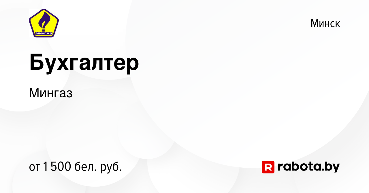 Вакансия Бухгалтер в Минске, работа в компании Мингаз (вакансия в архиве c  4 сентября 2023)