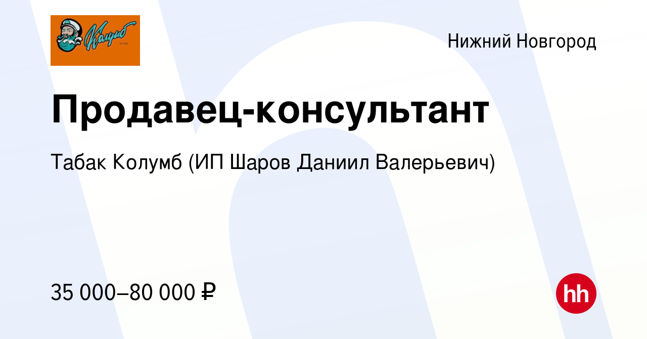 Вакансия Продавец-консультант в Нижнем Новгороде, работа в компании Табак  Колумб (ИП Шаров Даниил Валерьевич) (вакансия в архиве c 10 августа 2023)