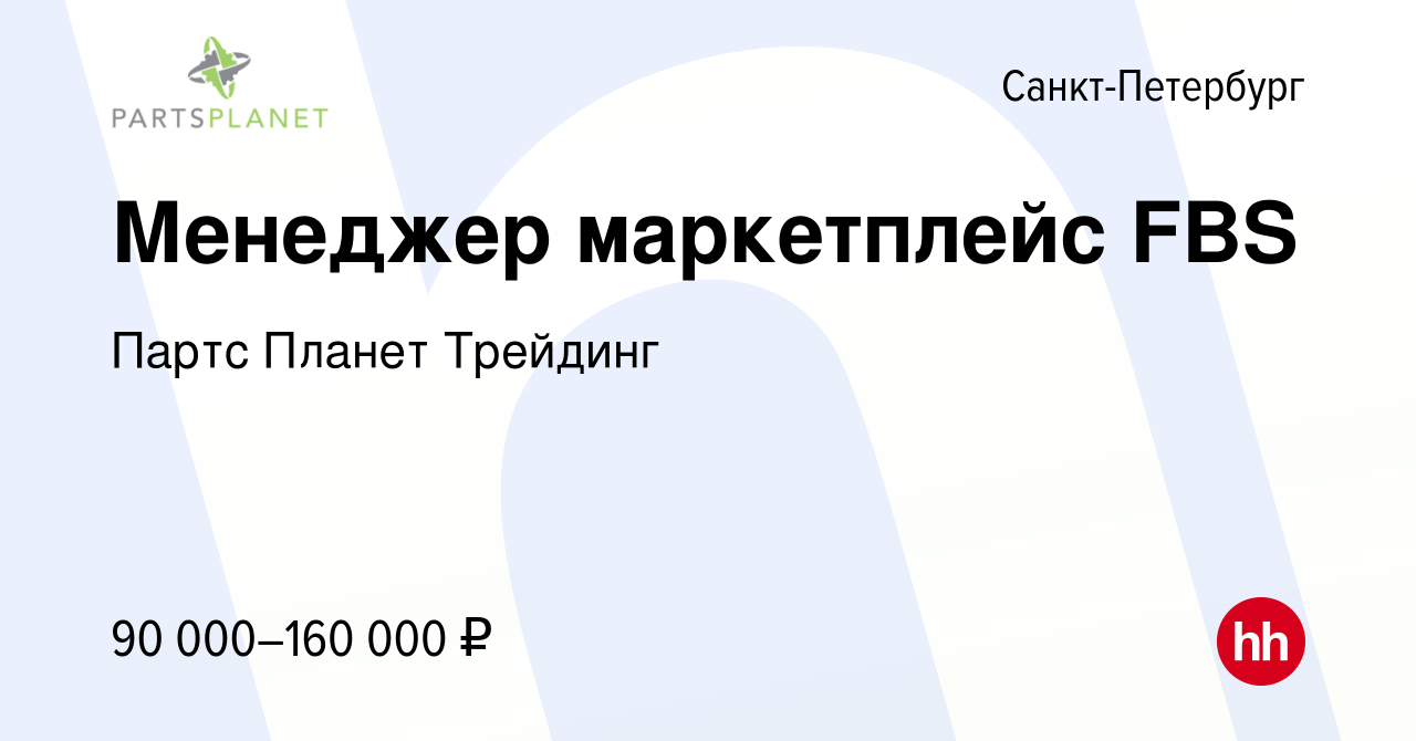 Вакансия Менеджер маркетплейс FBS в Санкт-Петербурге, работа в компании  Партс Планет Трейдинг (вакансия в архиве c 10 августа 2023)