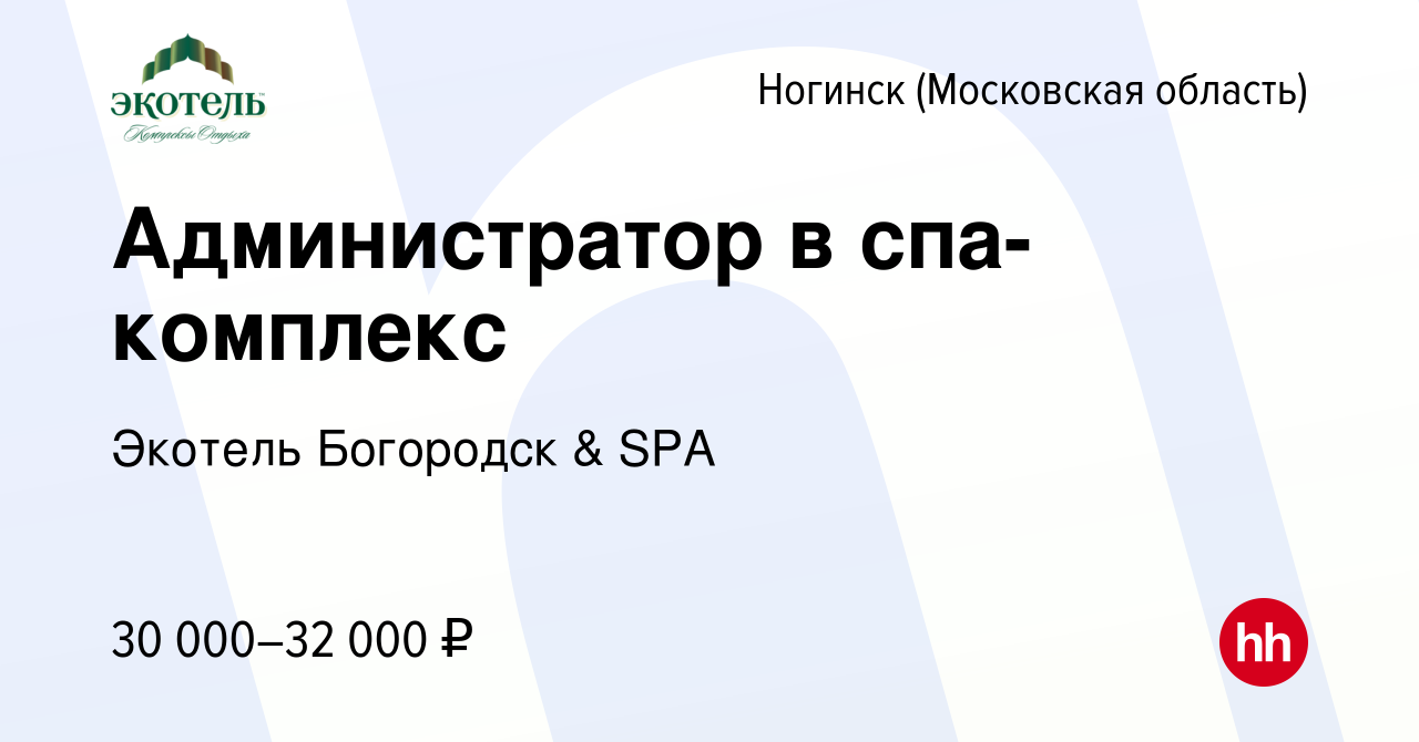 Вакансия Администратор в спа-комплекс в Ногинске, работа в компании Экотель  Богородск & SPA (вакансия в архиве c 20 июля 2023)