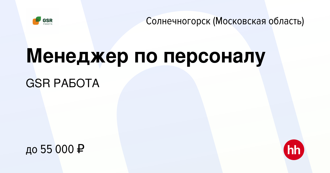 Вакансия Менеджер по персоналу в Солнечногорске, работа в компании GSR  РАБОТА (вакансия в архиве c 10 августа 2023)