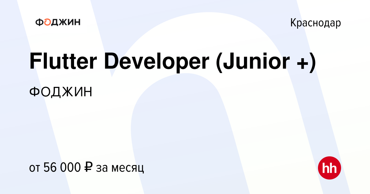 Вакансия Flutter Developer (Junior +) в Краснодаре, работа в компании  ФОДЖИН (вакансия в архиве c 10 августа 2023)