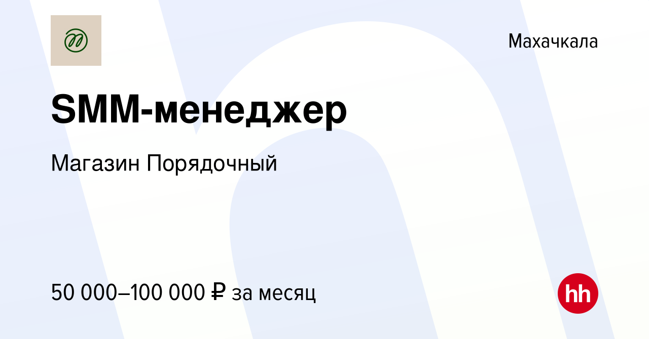 Вакансия SMM-менеджер в Махачкале, работа в компании Магазин Порядочный  (вакансия в архиве c 16 августа 2023)