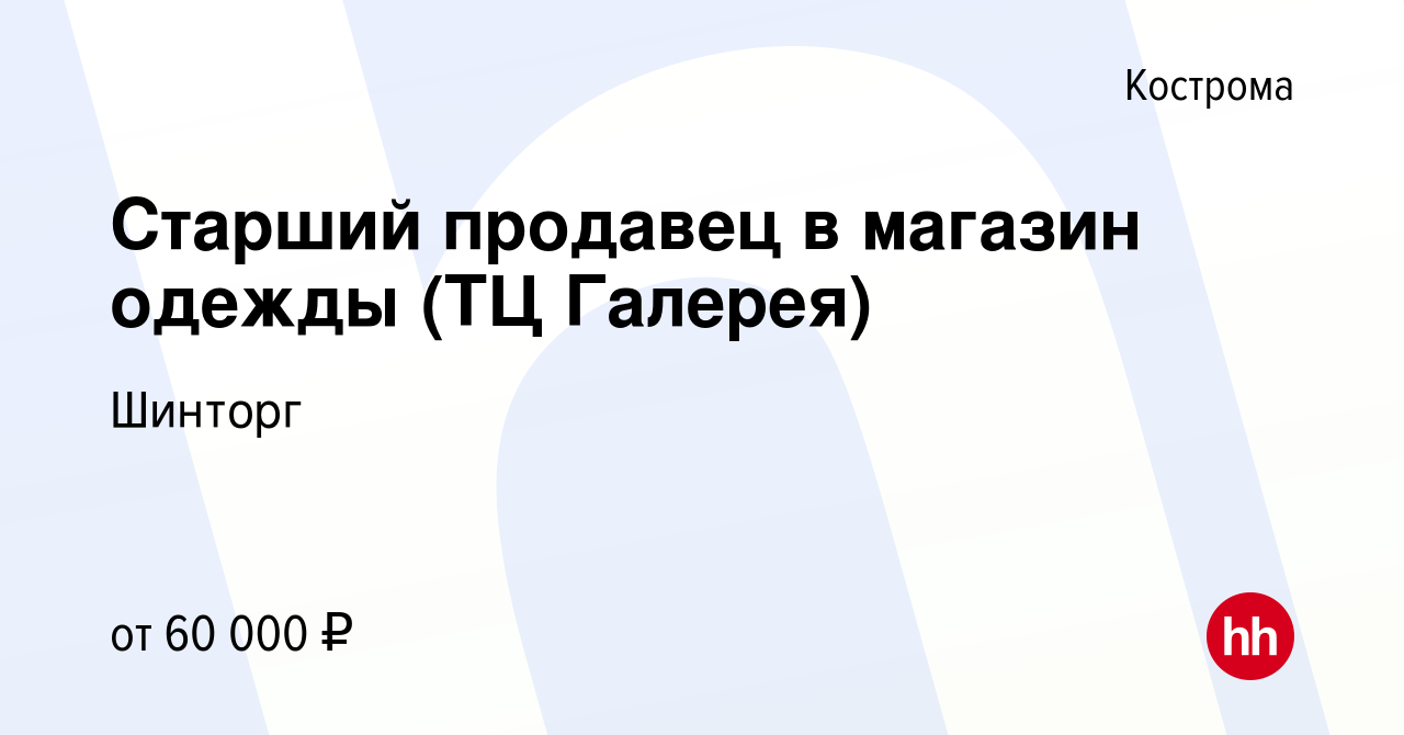 Вакансия Старший продавец в магазин одежды (ТЦ Галерея) в Костроме, работа  в компании Шинторг (вакансия в архиве c 8 августа 2023)