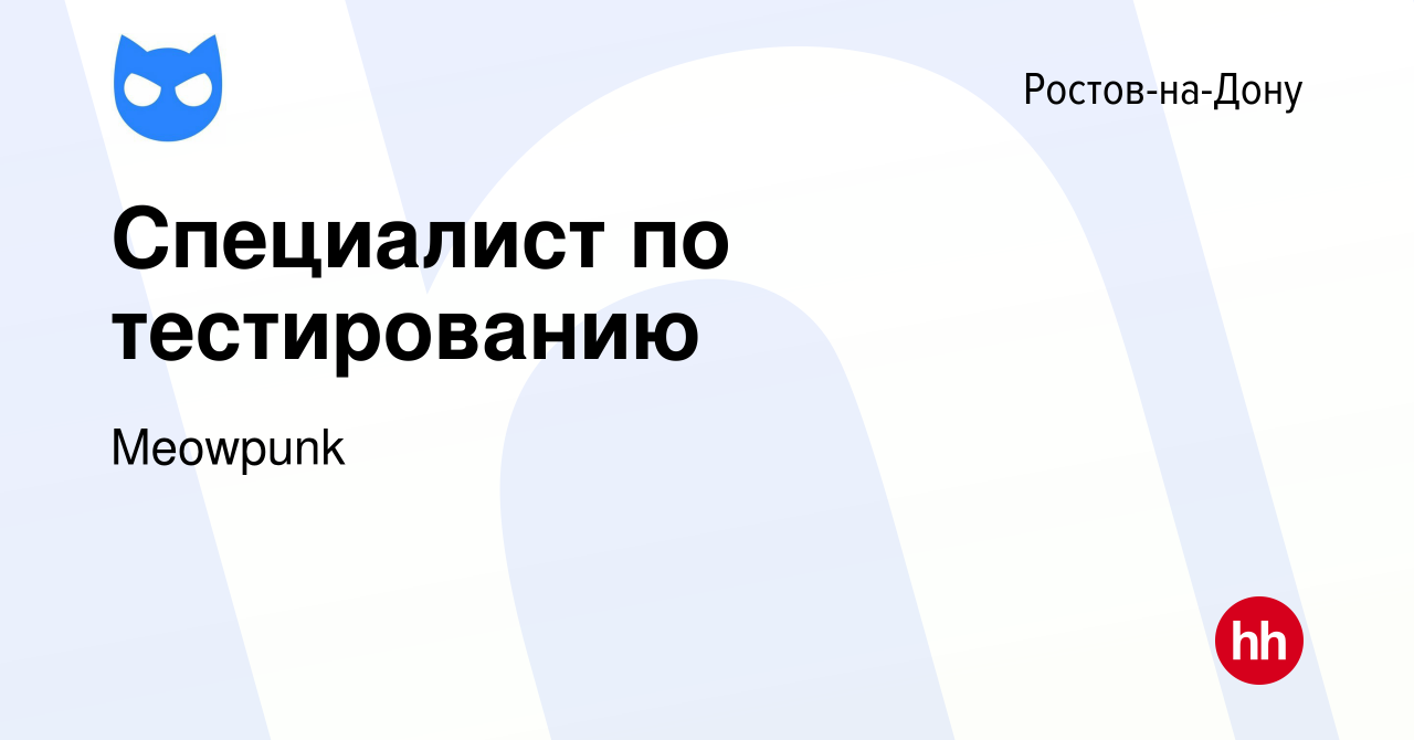 Вакансия Специалист по тестированию в Ростове-на-Дону, работа в компании  Meowpunk (вакансия в архиве c 10 августа 2023)