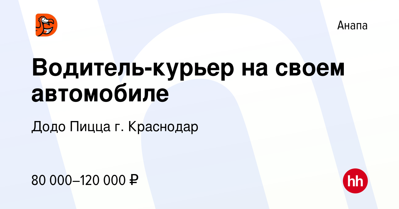 Вакансия Водитель-курьер на своем автомобиле в Анапе, работа в компании  Додо Пицца г. Краснодар (вакансия в архиве c 5 октября 2023)