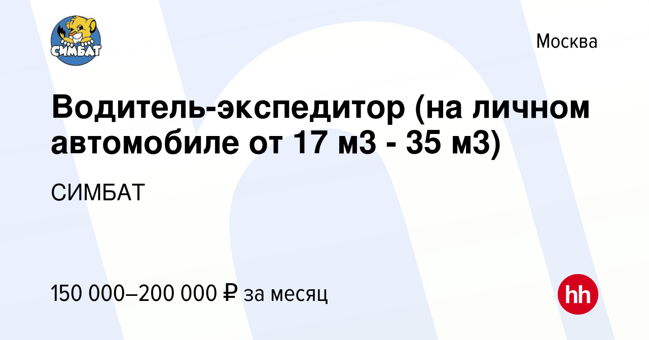 Вакансия Водитель-экспедитор (на личном автомобиле от 17 м3 - 35 м3) в  Москве, работа в компании СИМБАТ