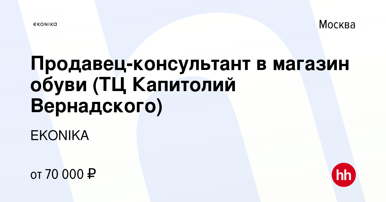 Вакансия Продавец-консультант в магазин обуви (ТЦ Капитолий Вернадского) в  Москве, работа в компании EKONIKA (вакансия в архиве c 10 августа 2023)