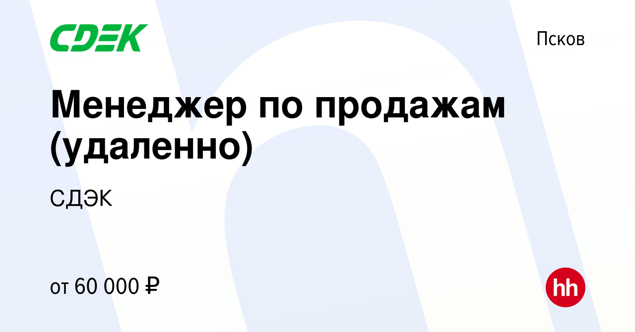 Вакансия Менеджер по продажам (удаленно) в Пскове, работа в компании СДЭК  (вакансия в архиве c 10 августа 2023)